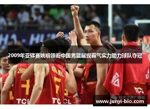 2009年亚锦赛姚明领衔中国男篮展现霸气实力助力球队夺冠