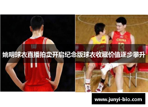 姚明球衣直播拍卖开启纪念版球衣收藏价值逐步攀升