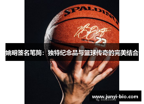 姚明签名笔筒：独特纪念品与篮球传奇的完美结合
