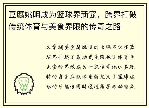 豆腐姚明成为篮球界新宠，跨界打破传统体育与美食界限的传奇之路