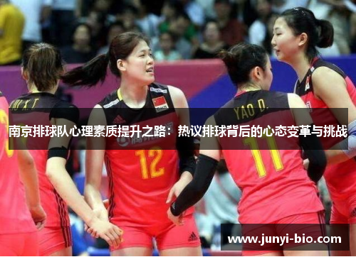 南京排球队心理素质提升之路：热议排球背后的心态变革与挑战