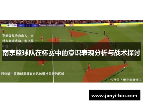 南京篮球队在杯赛中的意识表现分析与战术探讨