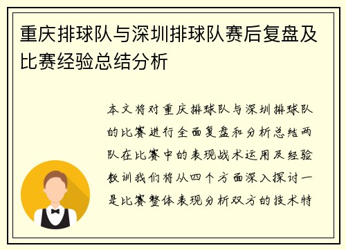 重庆排球队与深圳排球队赛后复盘及比赛经验总结分析