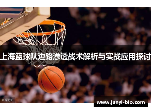 上海篮球队边路渗透战术解析与实战应用探讨