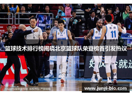 篮球技术排行榜揭晓北京篮球队荣登榜首引发热议