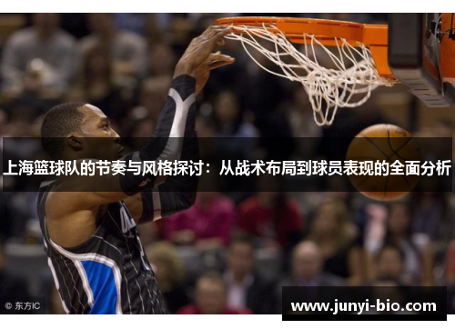上海篮球队的节奏与风格探讨：从战术布局到球员表现的全面分析