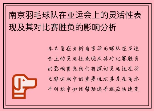 南京羽毛球队在亚运会上的灵活性表现及其对比赛胜负的影响分析