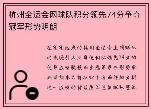 杭州全运会网球队积分领先74分争夺冠军形势明朗