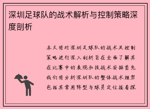 深圳足球队的战术解析与控制策略深度剖析