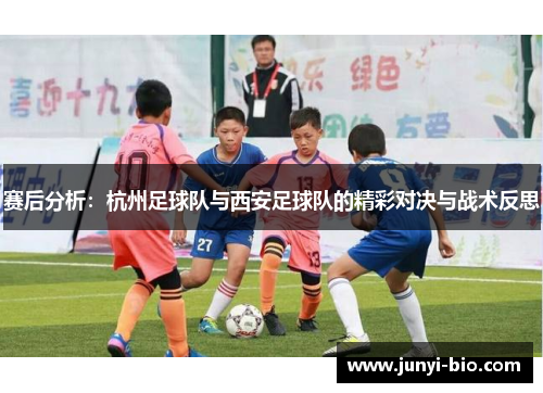 赛后分析：杭州足球队与西安足球队的精彩对决与战术反思
