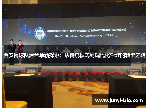 西安网球队运营革新探索：从传统模式到现代化管理的转型之路