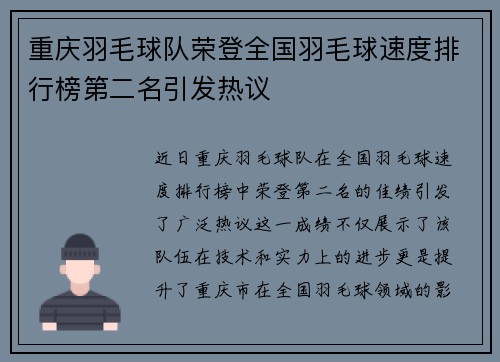 重庆羽毛球队荣登全国羽毛球速度排行榜第二名引发热议