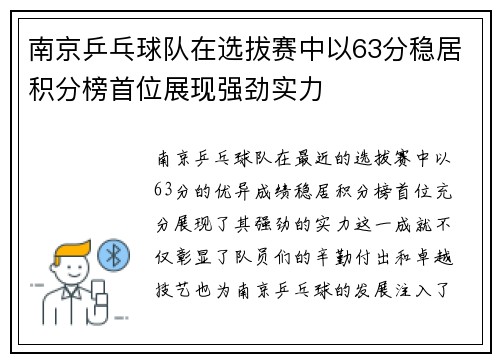 南京乒乓球队在选拔赛中以63分稳居积分榜首位展现强劲实力