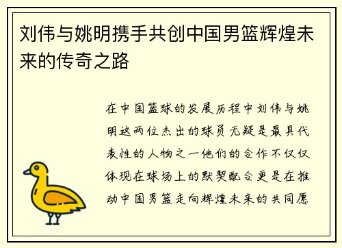 刘伟与姚明携手共创中国男篮辉煌未来的传奇之路