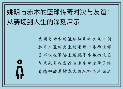姚明与赤木的篮球传奇对决与友谊：从赛场到人生的深刻启示