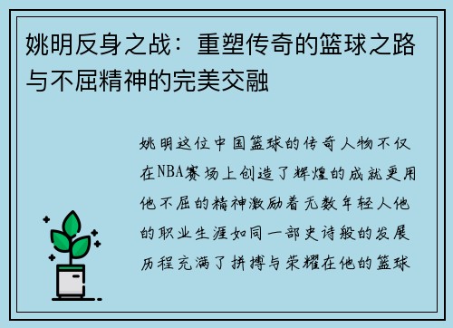 姚明反身之战：重塑传奇的篮球之路与不屈精神的完美交融