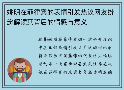 姚明在菲律宾的表情引发热议网友纷纷解读其背后的情感与意义
