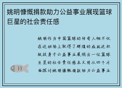 姚明慷慨捐款助力公益事业展现篮球巨星的社会责任感