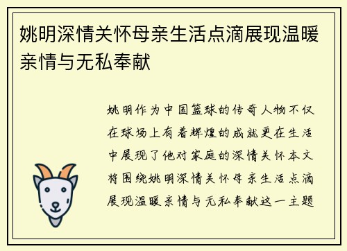 姚明深情关怀母亲生活点滴展现温暖亲情与无私奉献