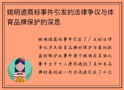 姚明遮商标事件引发的法律争议与体育品牌保护的深思