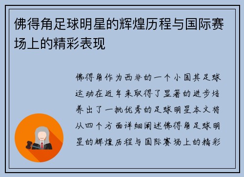 佛得角足球明星的辉煌历程与国际赛场上的精彩表现