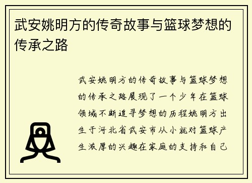 武安姚明方的传奇故事与篮球梦想的传承之路