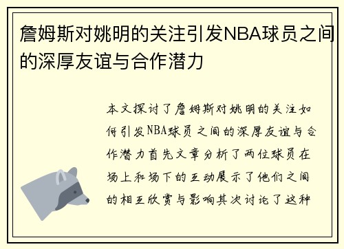 詹姆斯对姚明的关注引发NBA球员之间的深厚友谊与合作潜力