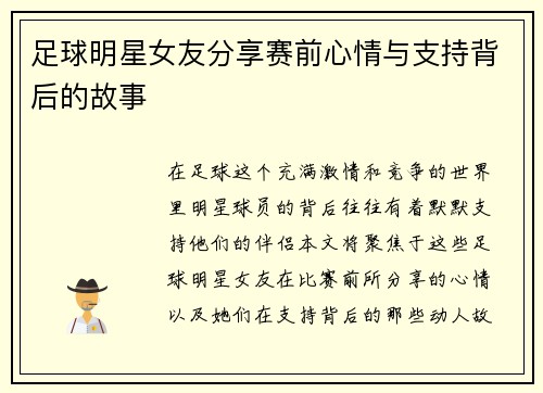 足球明星女友分享赛前心情与支持背后的故事