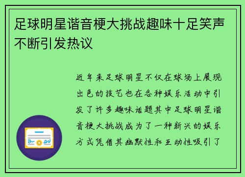 足球明星谐音梗大挑战趣味十足笑声不断引发热议