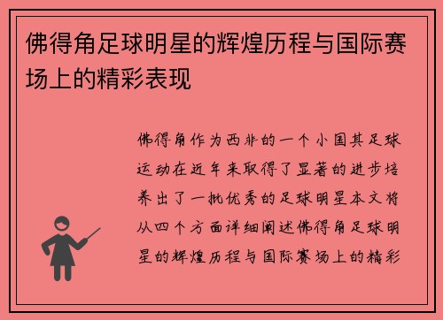 佛得角足球明星的辉煌历程与国际赛场上的精彩表现
