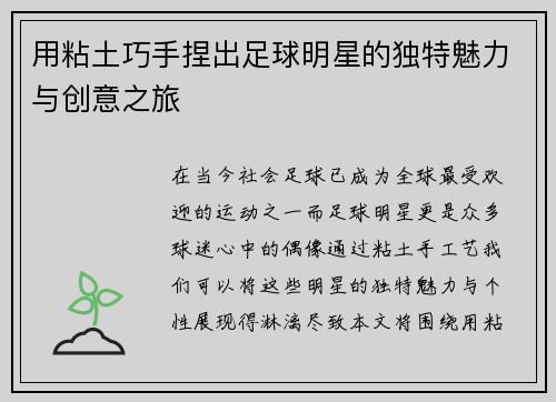 用粘土巧手捏出足球明星的独特魅力与创意之旅