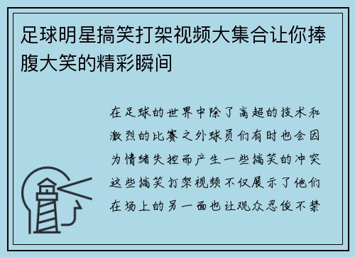 足球明星搞笑打架视频大集合让你捧腹大笑的精彩瞬间