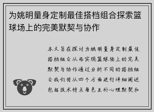 为姚明量身定制最佳搭档组合探索篮球场上的完美默契与协作