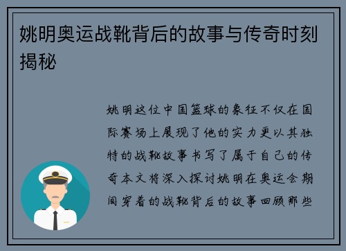 姚明奥运战靴背后的故事与传奇时刻揭秘