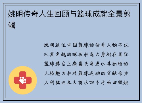 姚明传奇人生回顾与篮球成就全景剪辑