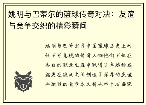 姚明与巴蒂尔的篮球传奇对决:友谊与竞争交织的精彩瞬间
