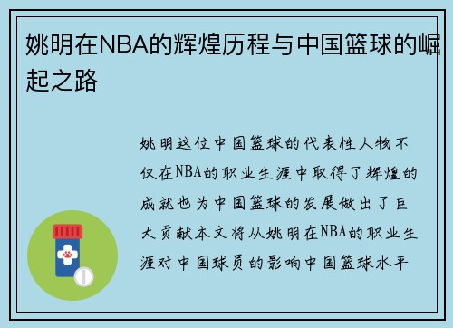 姚明在NBA的辉煌历程与中国篮球的崛起之路