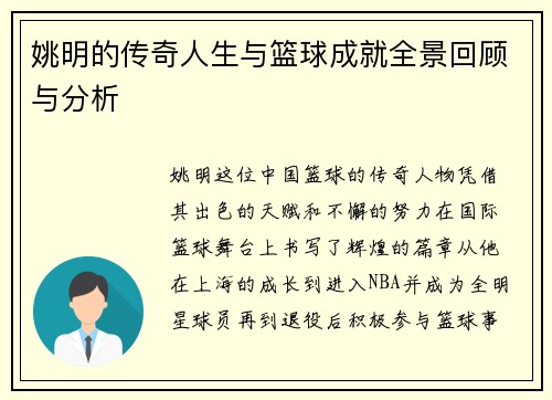 姚明的传奇人生与篮球成就全景回顾与分析