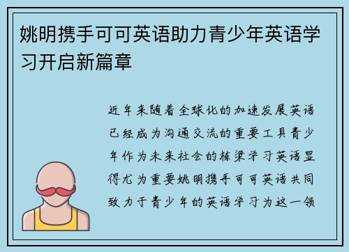 姚明携手可可英语助力青少年英语学习开启新篇章