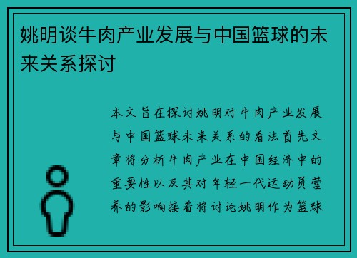 姚明谈牛肉产业发展与中国篮球的未来关系探讨