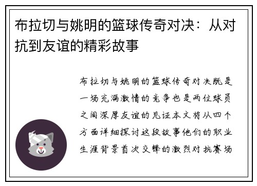 布拉切与姚明的篮球传奇对决：从对抗到友谊的精彩故事