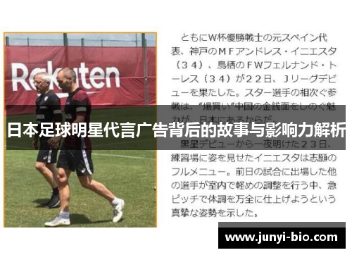 日本足球明星代言广告背后的故事与影响力解析