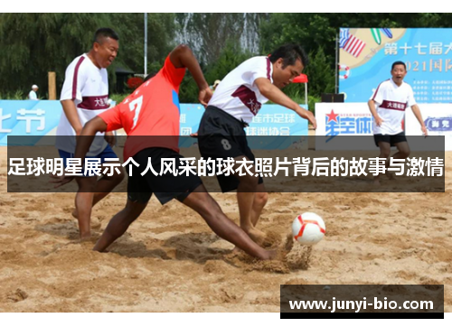 足球明星展示个人风采的球衣照片背后的故事与激情