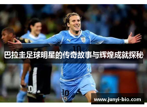 巴拉圭足球明星的传奇故事与辉煌成就探秘