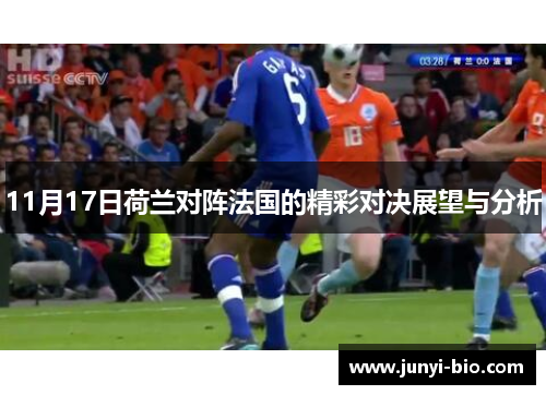 11月17日荷兰对阵法国的精彩对决展望与分析