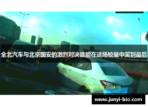 全北汽车与北京国安的激烈对决谁能在这场较量中笑到最后