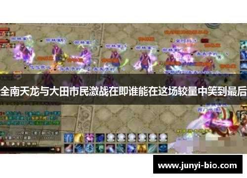 全南天龙与大田市民激战在即谁能在这场较量中笑到最后