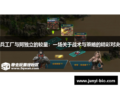 兵工厂与阿独立的较量：一场关于战术与策略的精彩对决