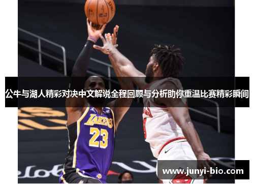 公牛与湖人精彩对决中文解说全程回顾与分析助你重温比赛精彩瞬间
