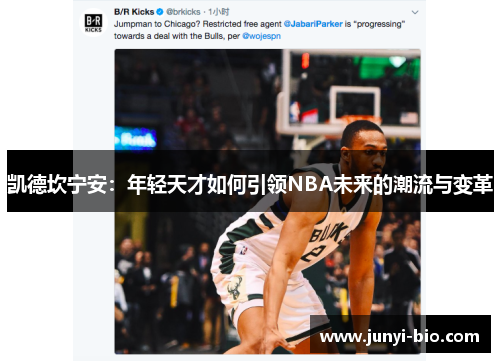凯德坎宁安：年轻天才如何引领NBA未来的潮流与变革